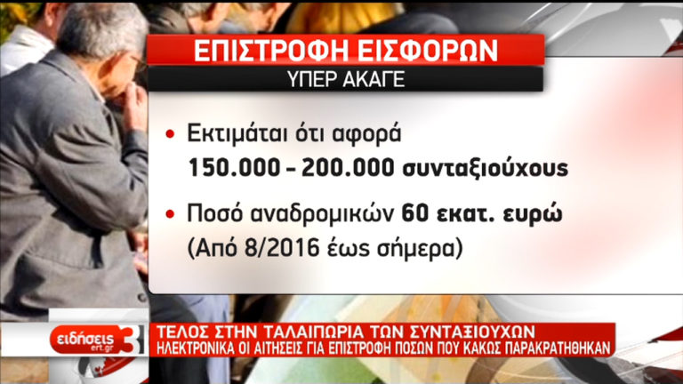 Ηλεκτρονική πλατφόρμα για επιστροφή εισφορών σε συνταξιούχους (video)