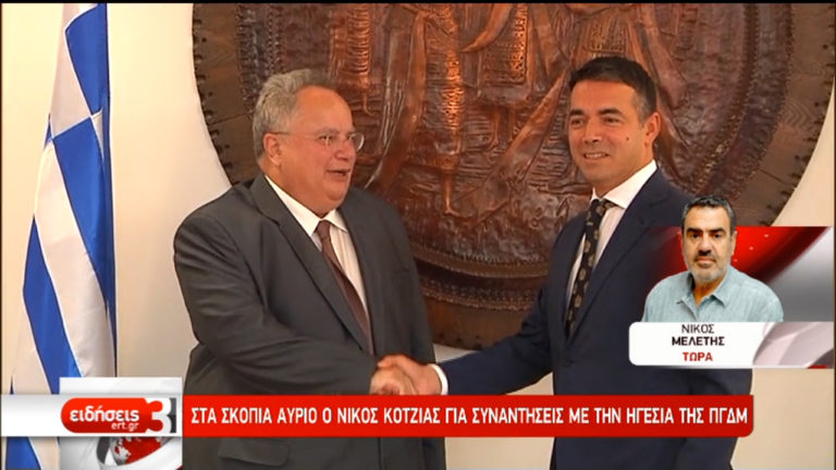 Στα Σκόπια ο Υπουργός Εξωτερικών για την συνάντηση της Πέμπτης (video)