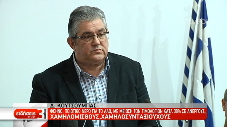 Κουτσούμπας: «Ποιοτικό νερό για τον λαό, με μείωση τιμολογίων κατά 30% σε ανέργους» (video)