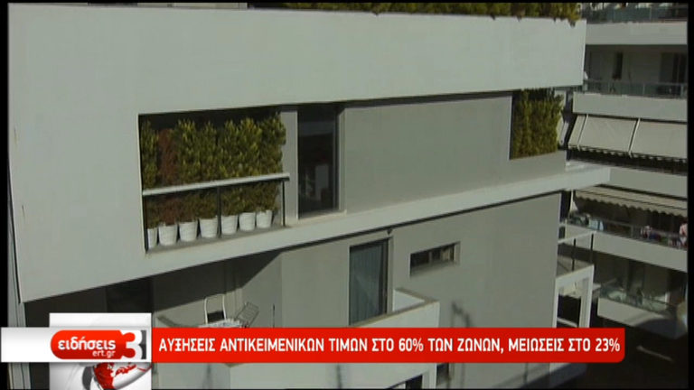 Αυξήσεις αντικειμενικών τιμών στο 60% των ζωνών (video)