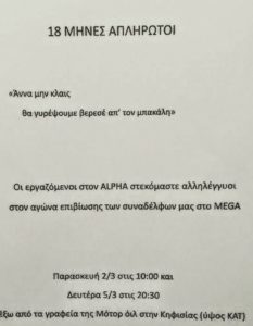 ΜEGA: Συσπειρωμένοι οι εργαζόμενοι παρά τις επιλεκτικές πληρωμές