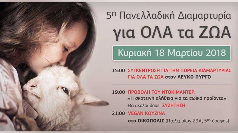 Θεσσαλονίκη: Συγκέντρωση διαμαρτυρίας για όλα τα ζώα
