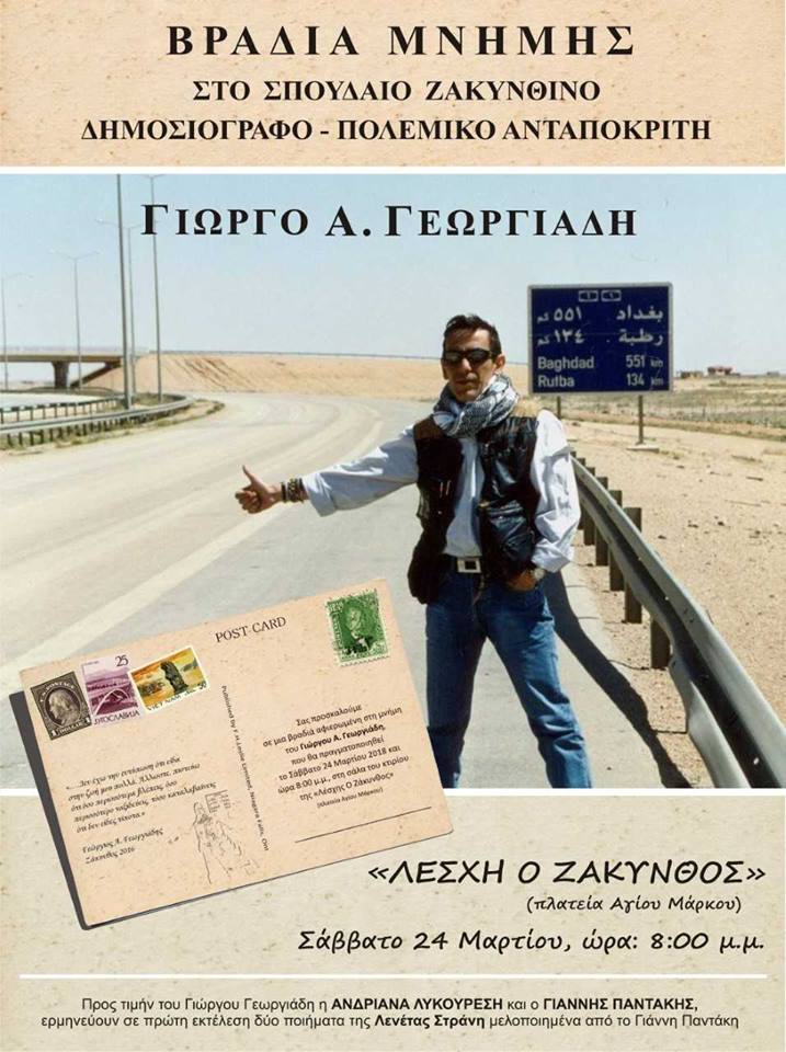 Μια βραδιά αφιερωμένη στον Γ. Γεωργιάδη