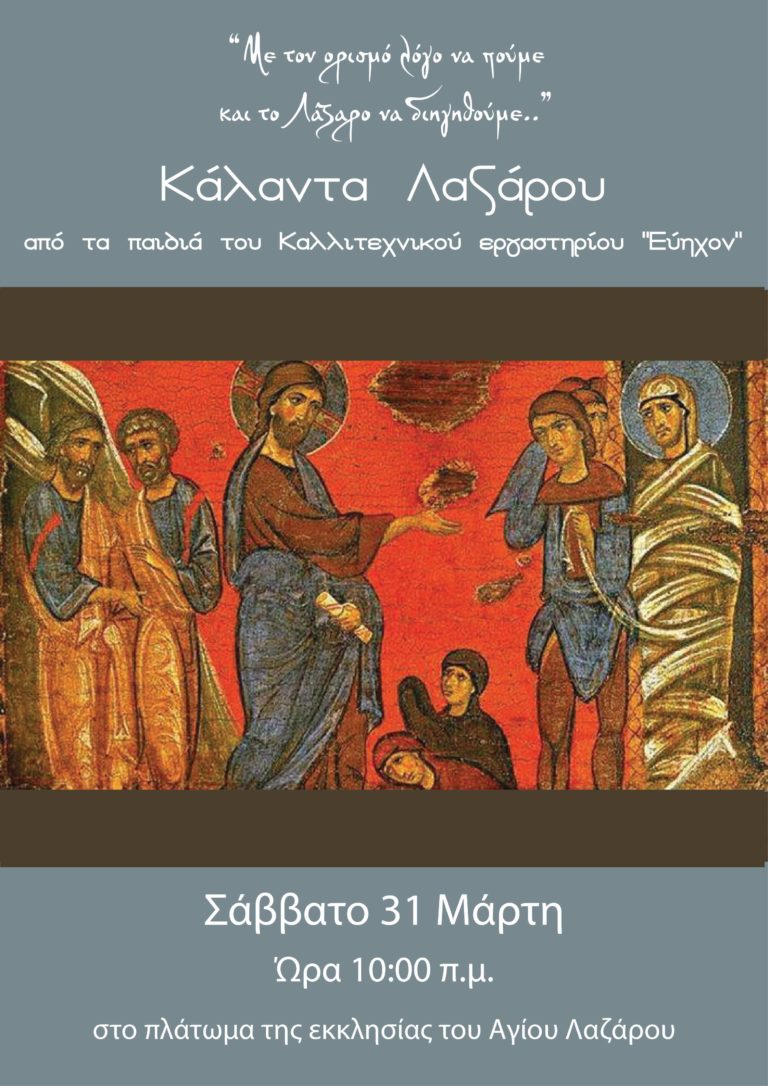Ζάκυνθος: Εκδήλωση από το “Εύηχον”
