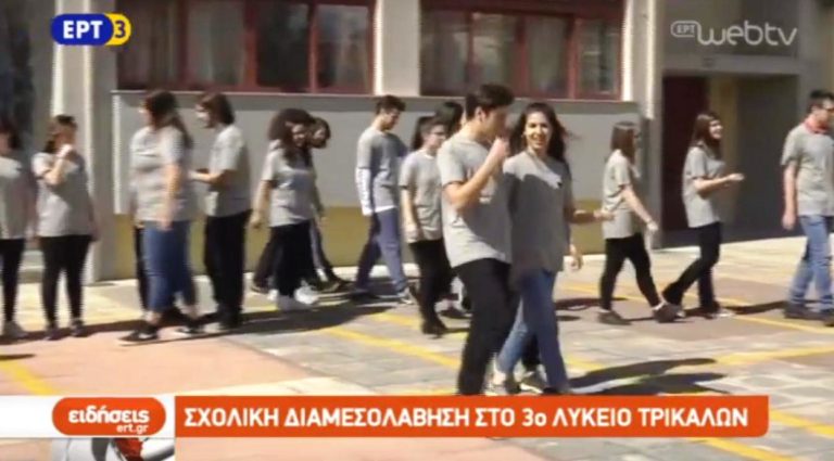 Σχολική διαμεσολάβηση στο 3ο λύκειο Τρικάλων (video)