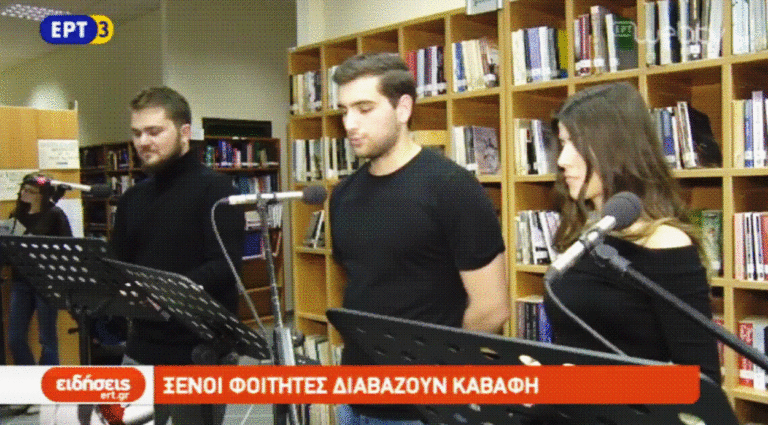 Ξένοι φοιτητές διαβάζουν Καβάφη στην Κοζάνη (video)