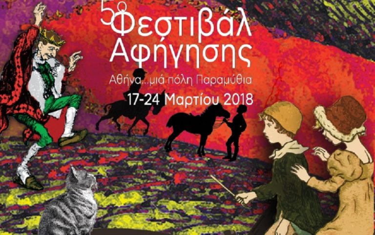 5ο Φεστιβάλ Αφήγησης – «Αθήνα… μια πόλη παραμύθια»