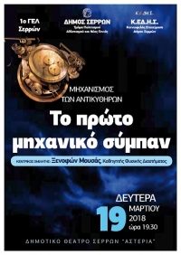 Σέρρες : Εκδήλωση για τον μηχανισμό των Αντικυθήρων