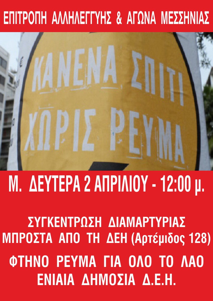 Καλαμάτα: Συγκέντρωση διαμαρτυρίας στα γραφεία τη ΔΕΗ