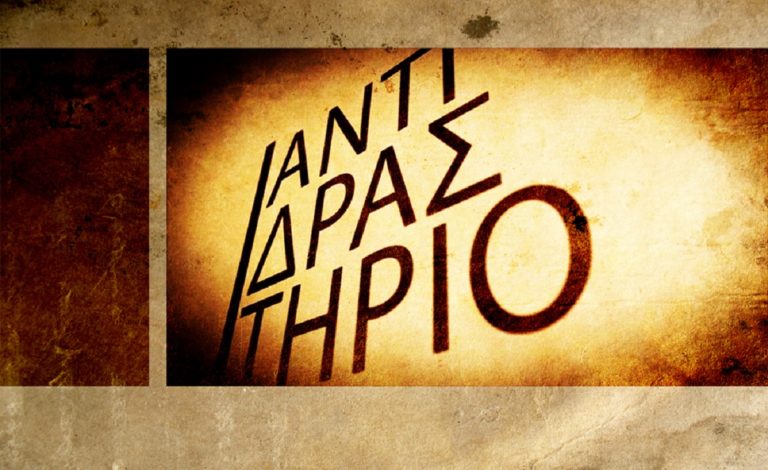 ΕΡΤ3 – ΑΝΤΙΔΡΑΣΤΗΡΙΟ:  «ΖΩΝΕΣ και ΠΕΡΑΣΜΑΤΑ»- Αξία της εργασίας και εργασία των αξιών – Α’ Τηλεοπτική μετάδοση (trailer)