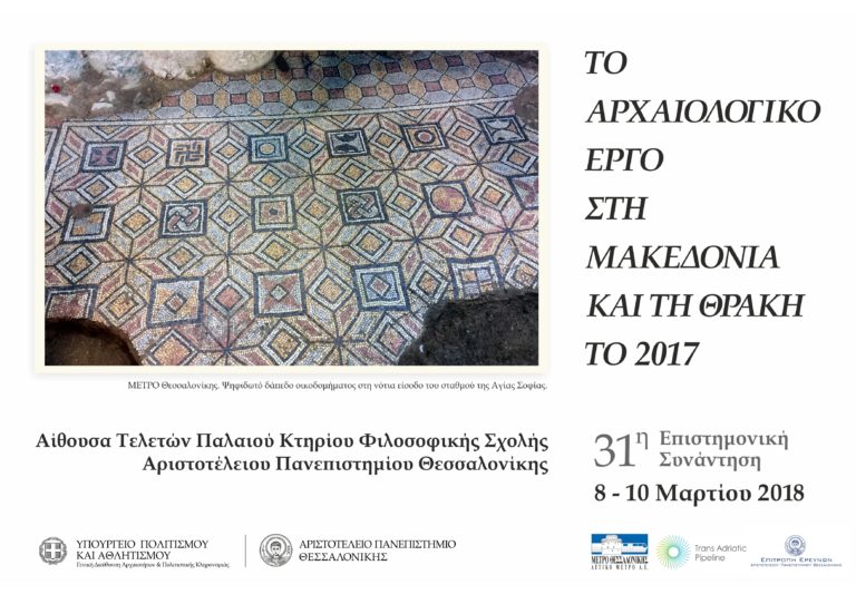 «Το αρχαιολογικό έργο στη Μακεδονία και τη Θράκη» στη Φιλοσοφική Σχολή του ΑΠΘ