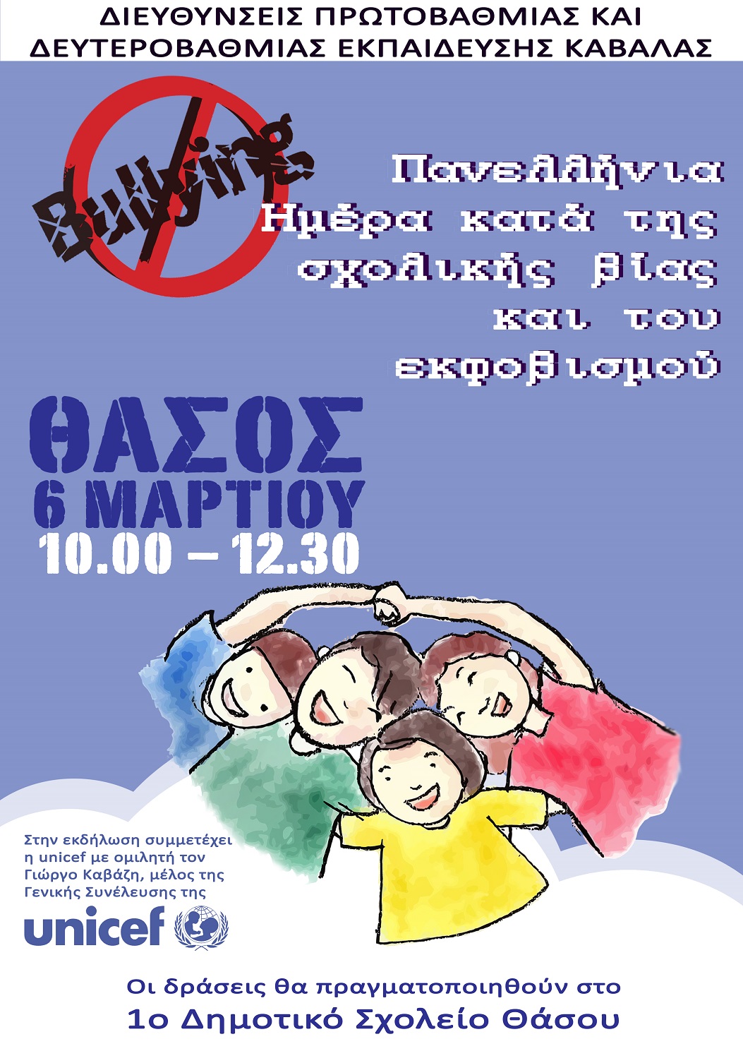 Θάσος: Δράσεις κατά της ενδοσχολικής βίας