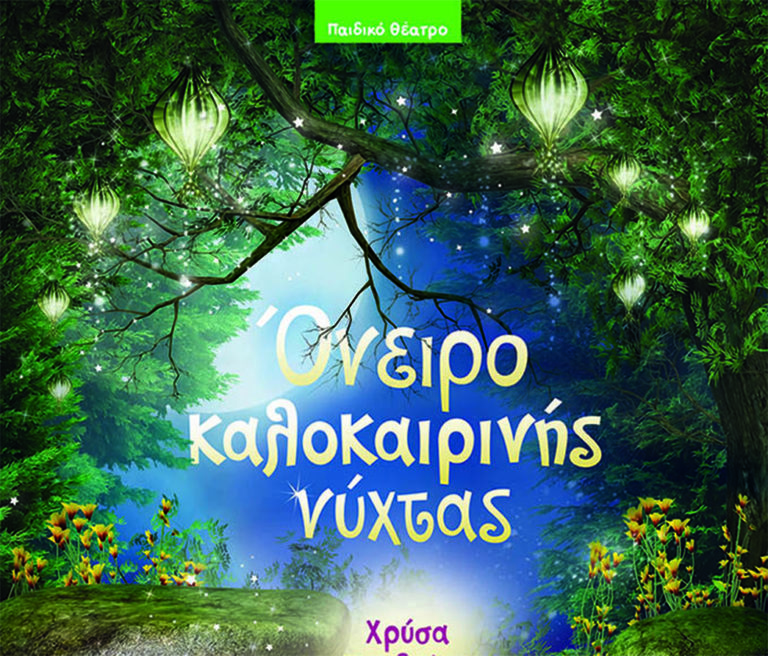 Τα παιδιά παίζουν θέατρο στο Ίδρυμα Μιχάλης Κακογιάννης