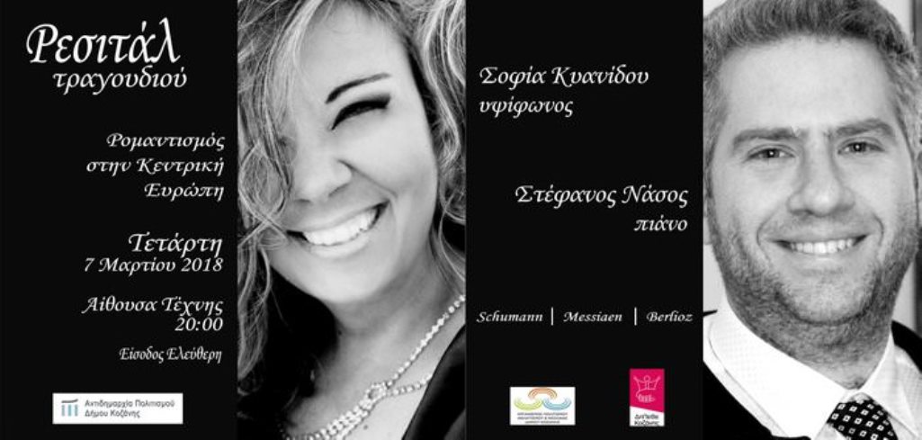 Κοζάνη: “Ρομαντισμός στην κεντρική Ευρώπη”