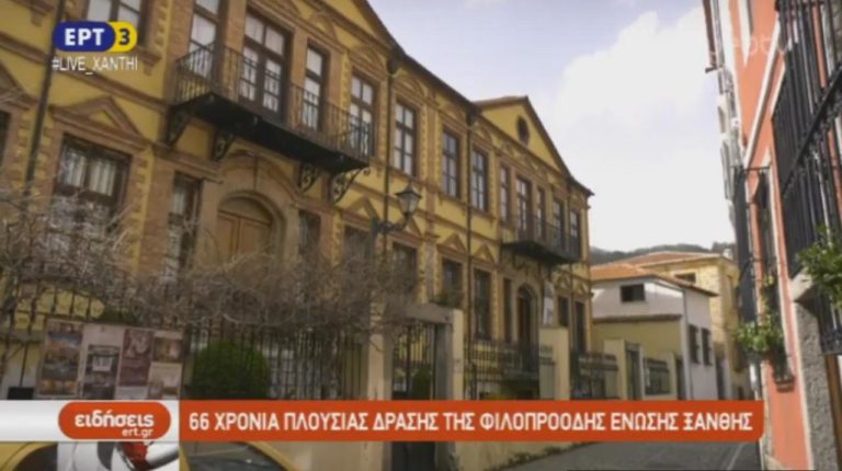 66 χρόνια πλούσιας δράσης της Φιλοπρόοδης ‘Ενωσης Ξάνθης (video)