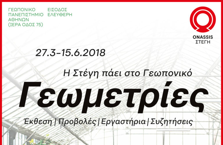 «Γεωμετρίες», μια εικαστική εκδήλωση από τη Στέγη και το Γεωπονικό Πανεπιστήμιο Αθηνών