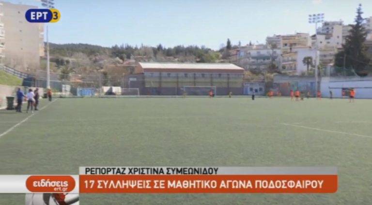 17 συλλήψεις σε μαθητικό αγώνα ποδοσφαίρου (video)