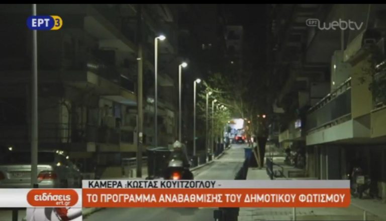 Αναβαθμίζεται ο δημοτικός φωτισμός στη Θεσσαλονίκη (video)