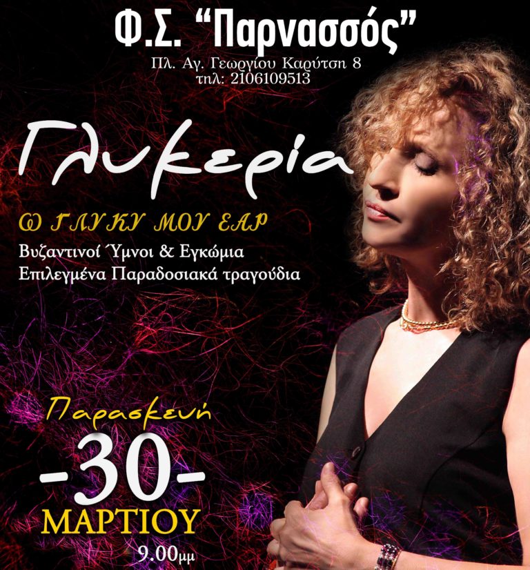“Ω γλυκύ μου έαρ” Βυζαντινοί Ύμνοι & Εγκώμια – Επιλεγμένα Παραδοσιακά τραγούδια