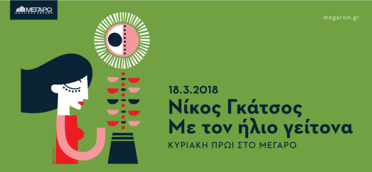 «Νίκος Γκάτσος, με τον ήλιο γείτονα»