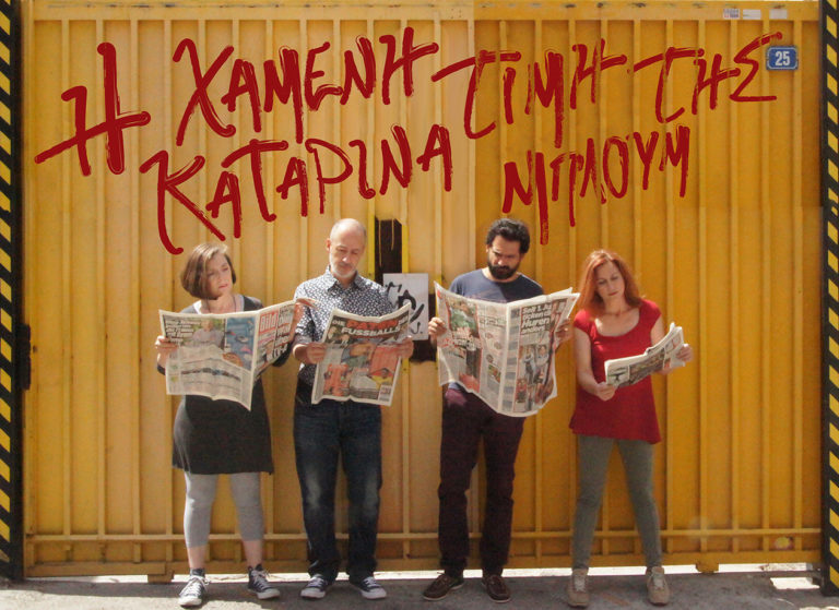 «Η χαμένη τιμή της Καταρίνα Μπλουμ» στο Studio Μαυρομιχάλη