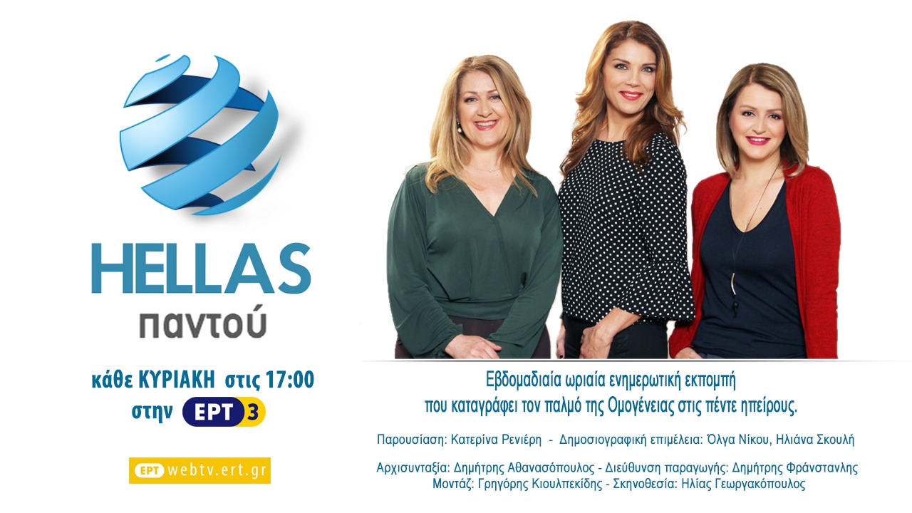 ΕΡΤ3 – «Hellas Παντού»: Νέα εκπομπή για την Ομογένεια