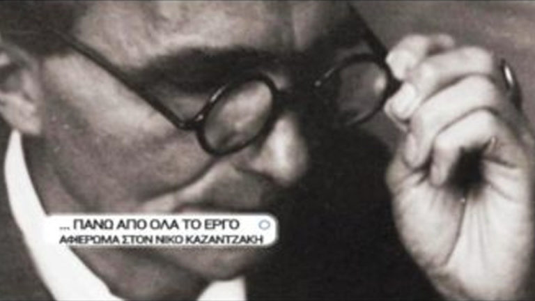 ΕΡΤ3 – «ΠΑΝΩ ΑΠ’ ΟΛΑ ΤΟ ΕΡΓΟ»: Αφιέρωμα στον Νίκο Καζαντζάκη (trailer)