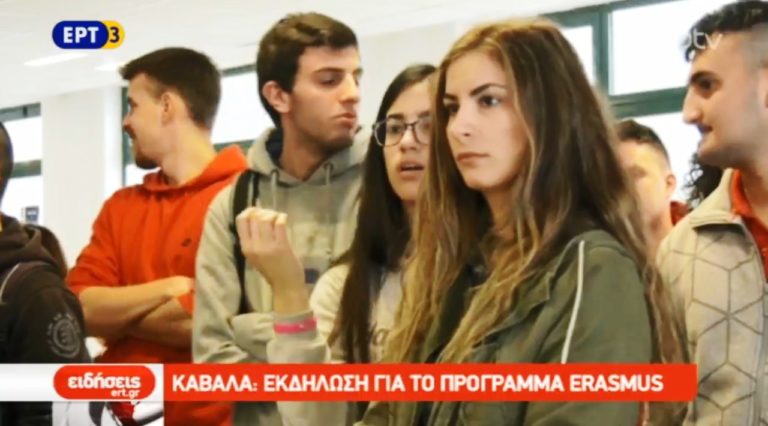 Καβάλα: Εκδήλωση για το πρόγραμμα Erasmus (video)