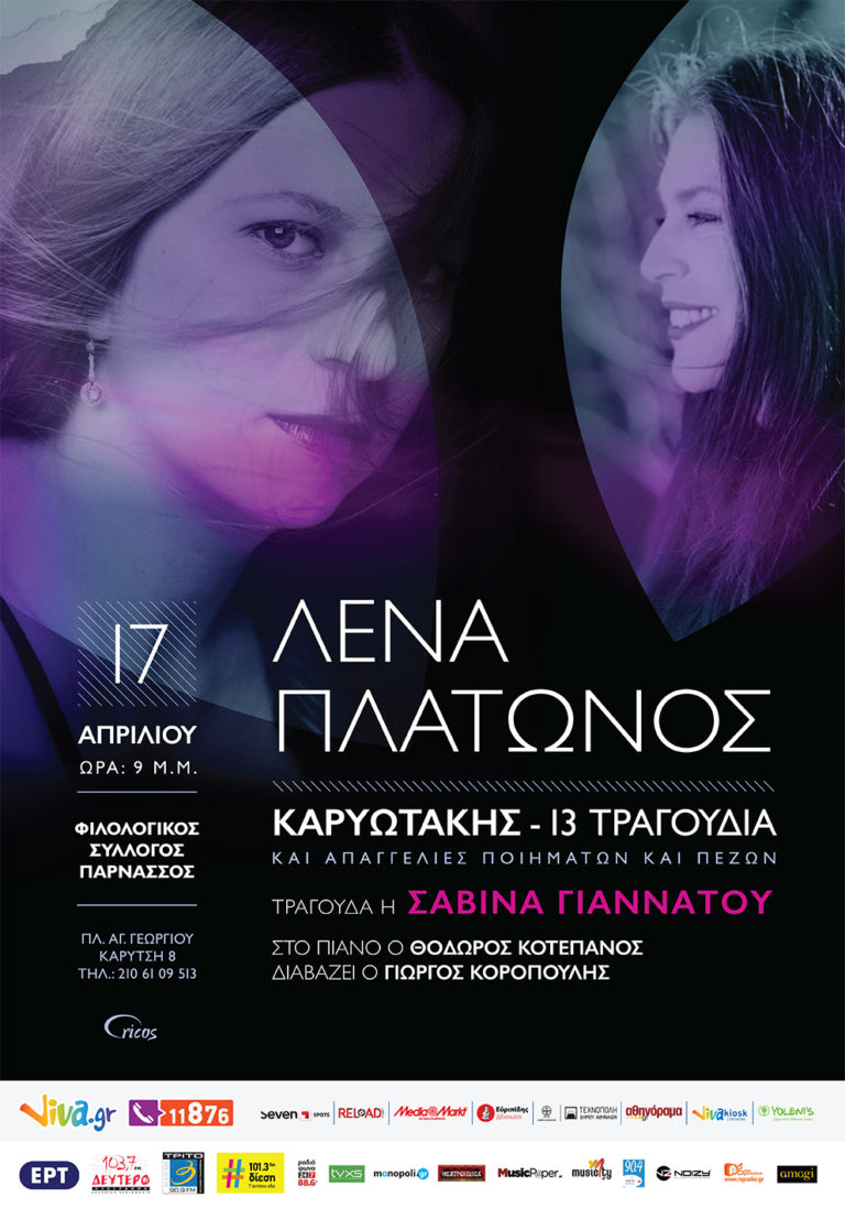 Λένα Πλάτωνος «Καρυωτάκης – 13 τραγούδια»