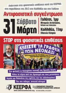 Καταγγέλλει τις φασιστικές επιθέσεις η EINAΠ – Συγκεντρώσεις στις 31/3