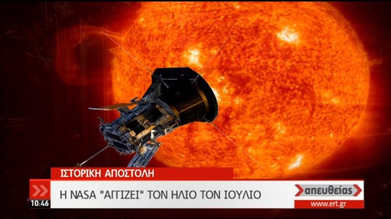 Ο αστροφυσικός Στ. Κριμιζής μίλησε στην ΕΡΤ για το «άγγιγμα» του Ήλιου (video)
