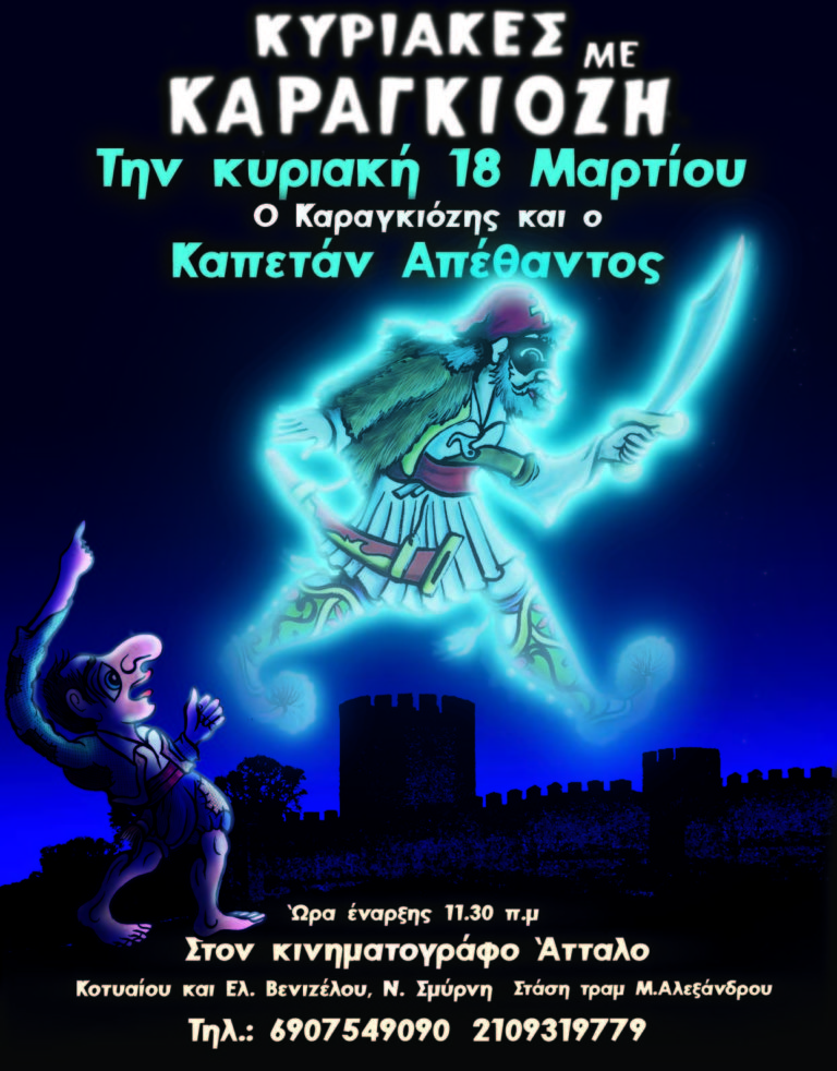«Ο Καραγκιόζης και ο καπετάν Απέθαντος»
