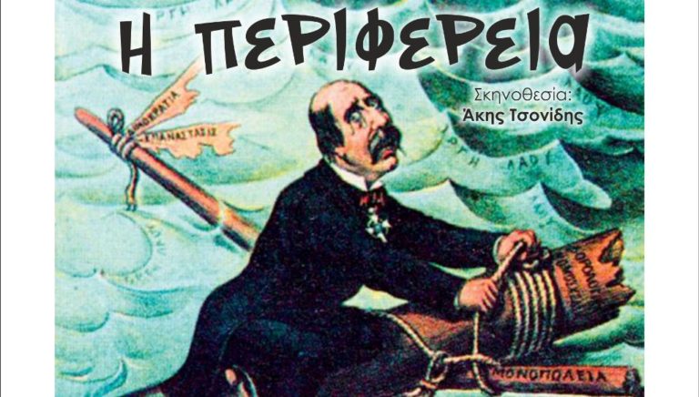 “Η Περιφέρεια” του Γ. Σουρή στο θέατρο Διόνυσος