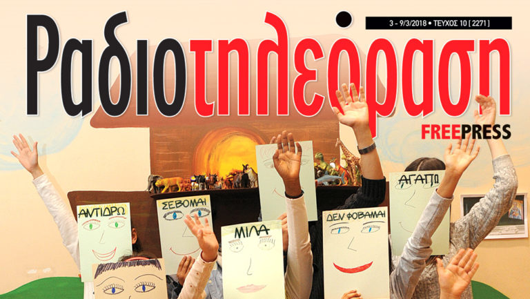 Ραδιοτηλεόραση – Τεύχος 10