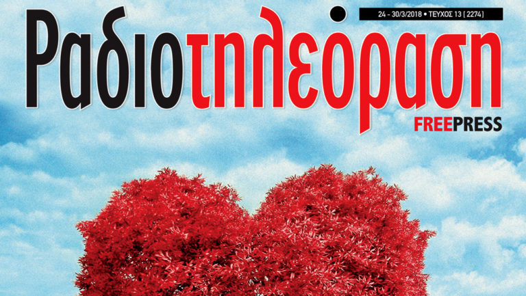 Ραδιοτηλεόραση – Τεύχος 13