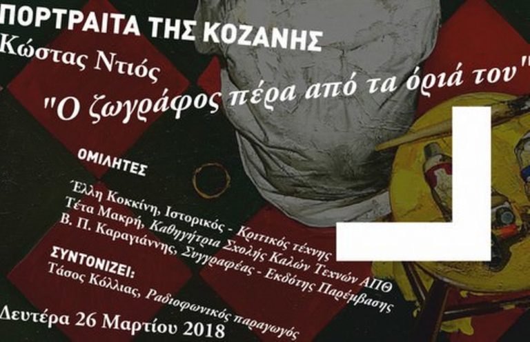 Κοζάνη: Αφιέρωμα στο ζωγράφο Κώστα Ντιός