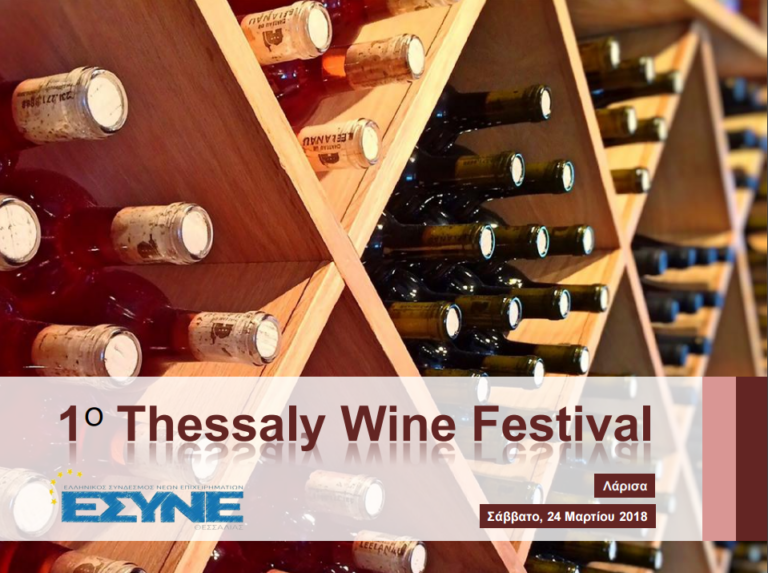 Στις 24 Μαρτίου το 1ο Thessaly Wine Festival