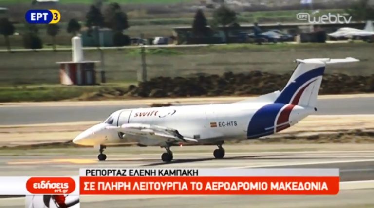 Σε πλήρη λειτουργία και πάλι το αεροδρόμιο «Μακεδονία» (video)