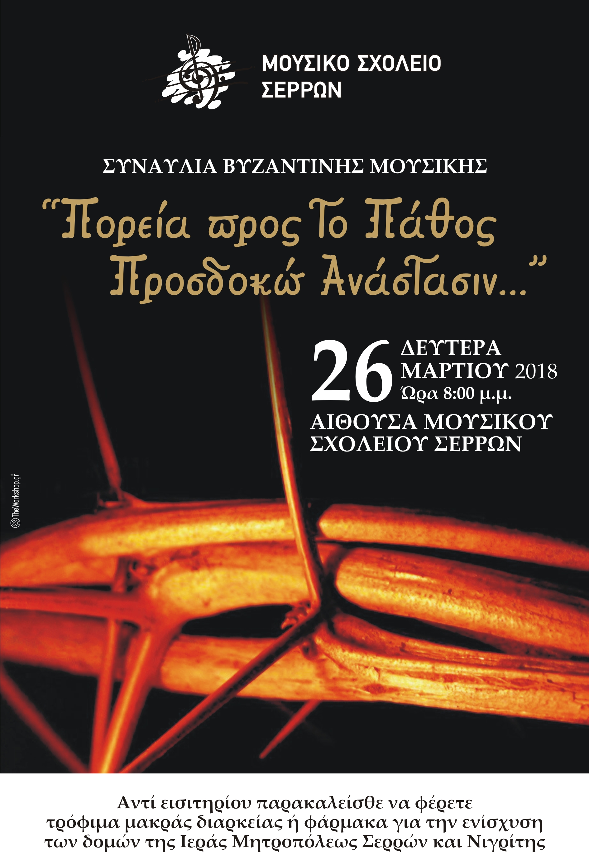 Μουσικό Σχολείο: Εκδήλωση με ύμνους της Μ. Εβδομάδας
