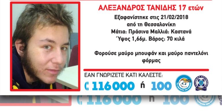 Ανακοπή καρδιάς έπαθε ο 17χρονος που είχε εξαφανιστεί από την Πυλαία