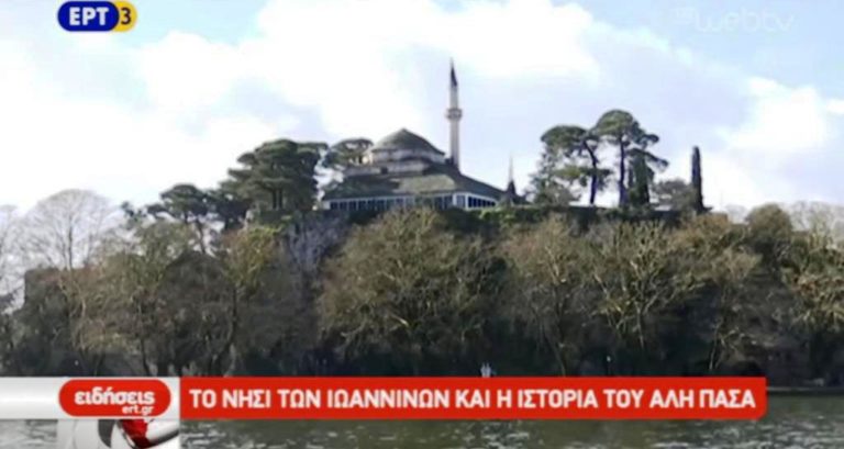 Το νησί των Ιωαννίνων και η ιστορία του Αλή Πασά (video)