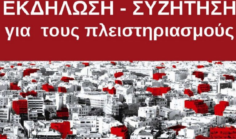 Εκδήλωση – συζήτηση για τους πλειστηριασμούς από την “ΑΜΠΑΡΙΖΑ”