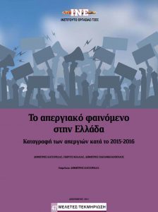 Μελέτη του ΙΝΕ-ΓΣΕΕ: «Το Απεργιακό φαινόμενο στην Ελλάδα»