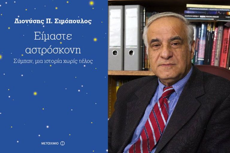 Σέρρες: Παρουσίαση του βιβλίου του Διον.Σιμόπουλου