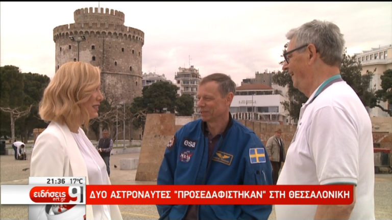Δύο αστροναύτες «προσεδαφίστηκαν» στη Θεσσαλονίκη (video)