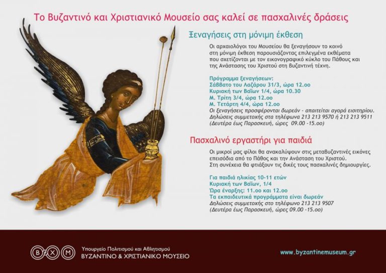 “Το Βυζαντινό και Χριστιανικό Μουσείο σας προσκαλεί σε Πασχαλινές Δράσεις”