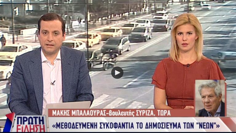 Μ. Μπαλαούρας: “Η σύνταξη μου έχει περικοπεί κατά 70%” (video)