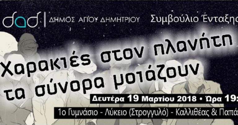 “Χαρακιές στον πλανήτη τα σύνορα μοιάζουν”