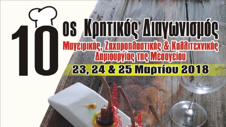 Αντίστροφη μέτρηση για τον 10ο Κρητικό Διαγωνισμό Μαγειρικής