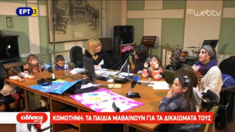 Κομοτηνή: Τα παιδιά μαθαίνουν τα δικαιώματα τους (video)